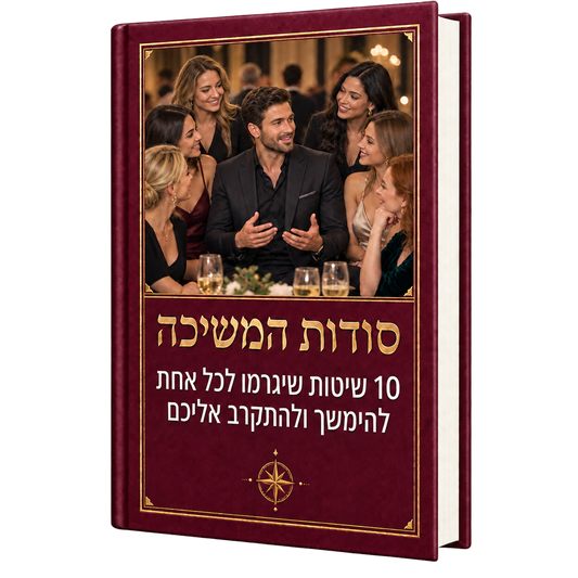 סודות המשיכה: 10 שיטות שיגרמו לכל אחת להימשך ולהתקרב אליך