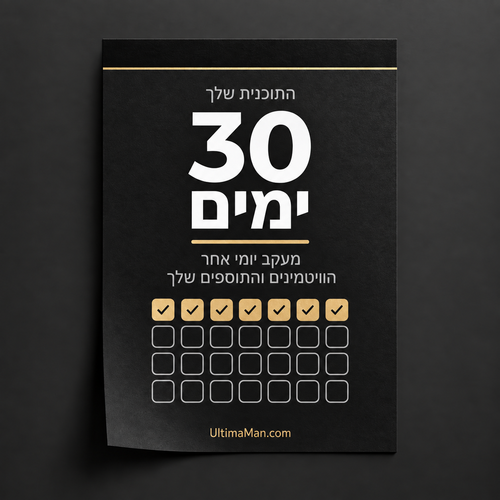 תוכנית מותאמת אישית ל-30 ימים