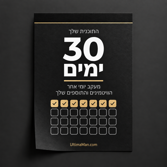 תוכנית מותאמת אישית ל-30 ימים